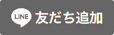 友だち追加